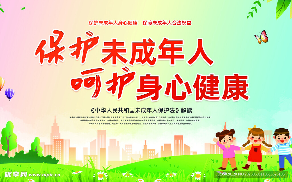 保护未成年人