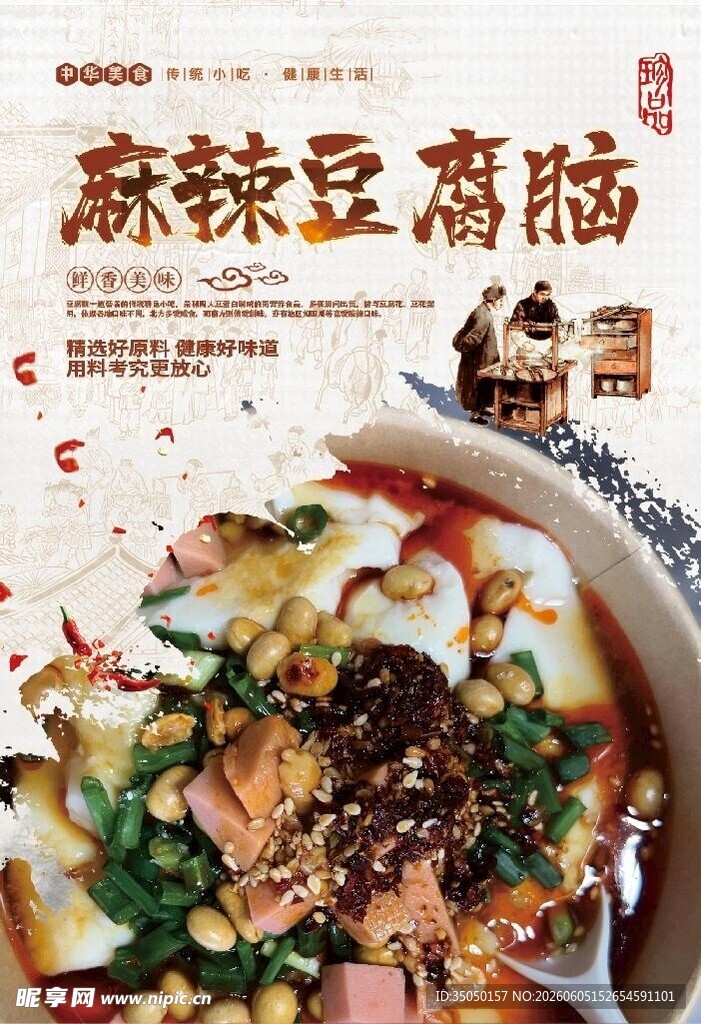 麻辣豆腐脑美食特写