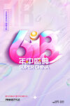 618年中盛典促销海报