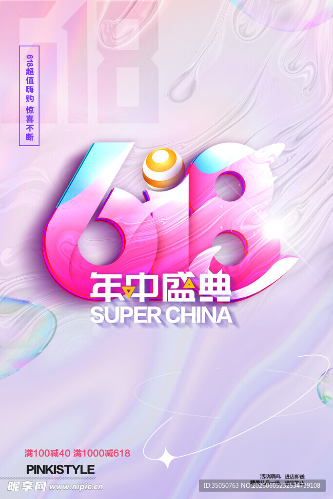 618年中盛典促销海报