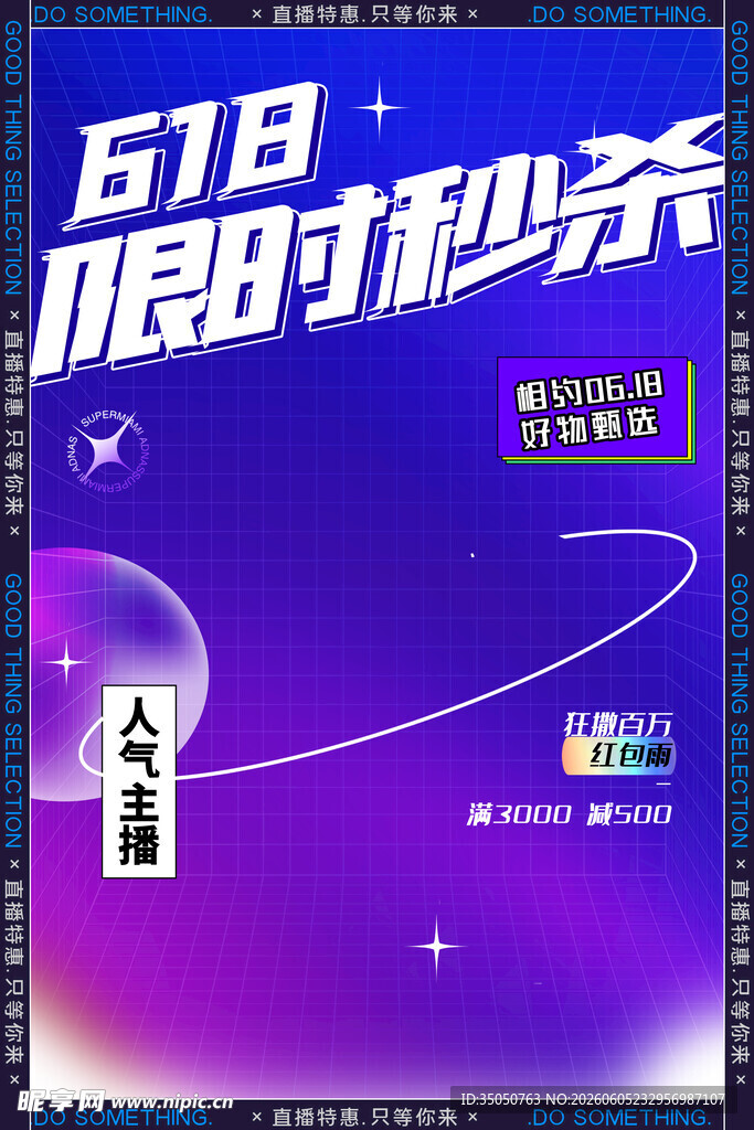 618限时秒杀促销海报