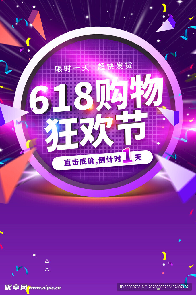 618购物狂欢节宣传图