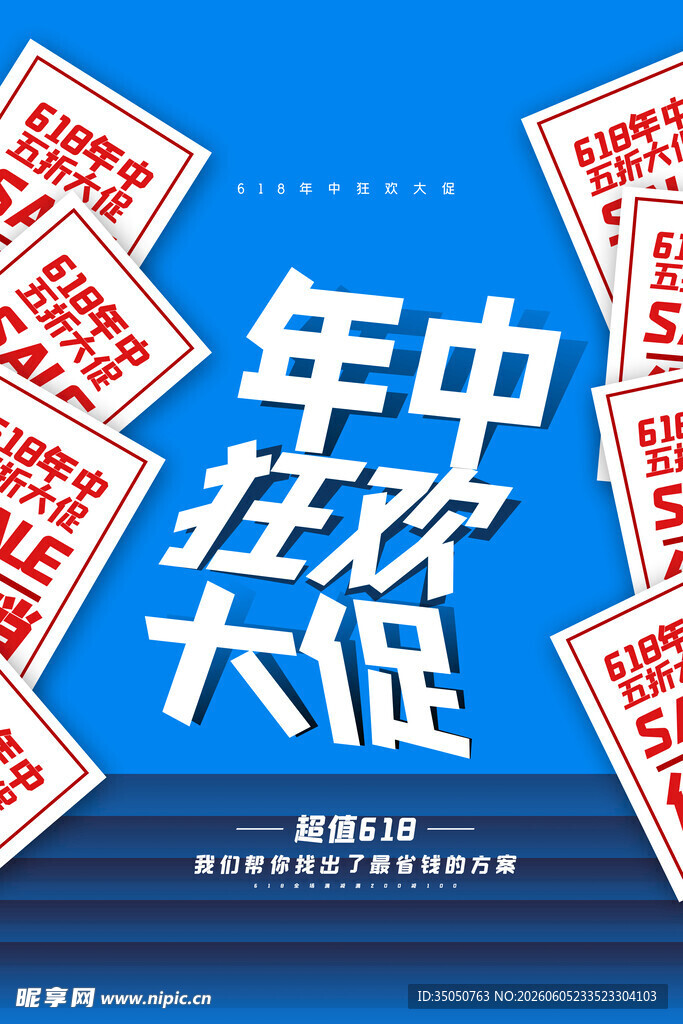 年中狂欢大促宣传海报