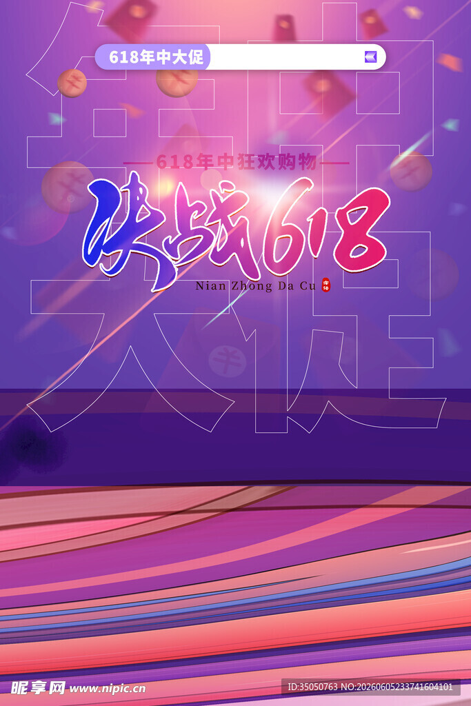 决战618活动背景图
