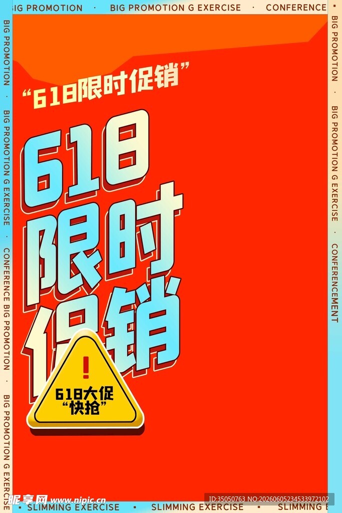 618限时促销海报