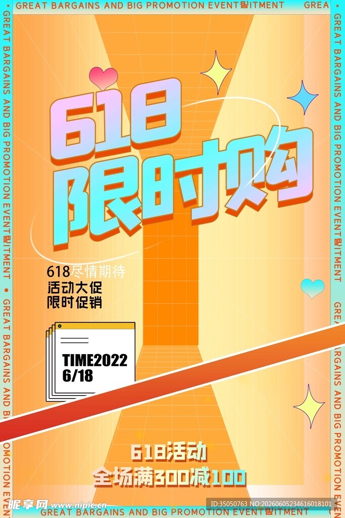 618限时抢购促销海报