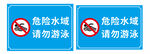 危险水域请勿游泳标识
