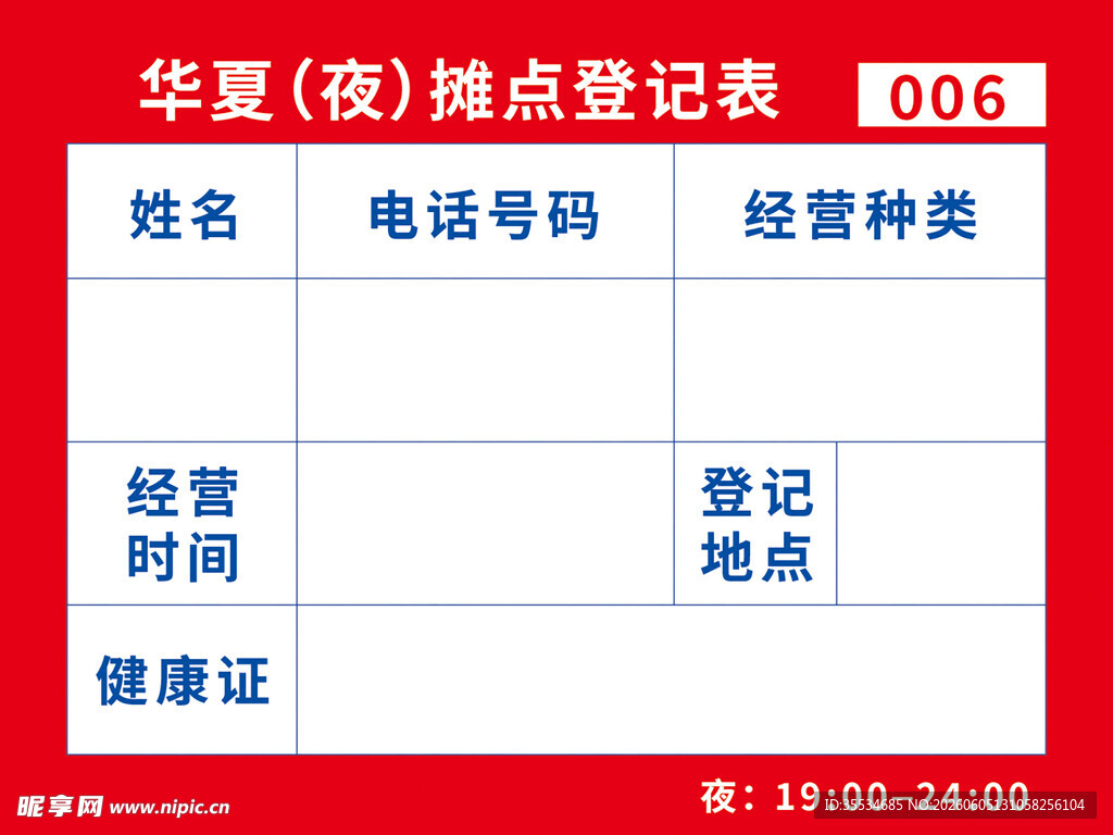 摊位登记表