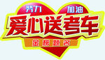爱心送考公益活动标识
