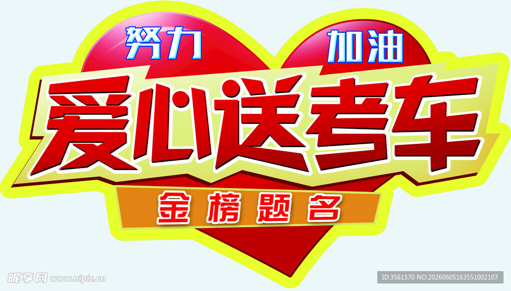 爱心送考公益活动标识