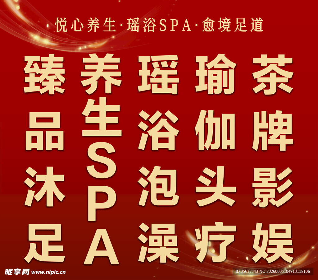 臻养瑶浴SPA休闲娱乐