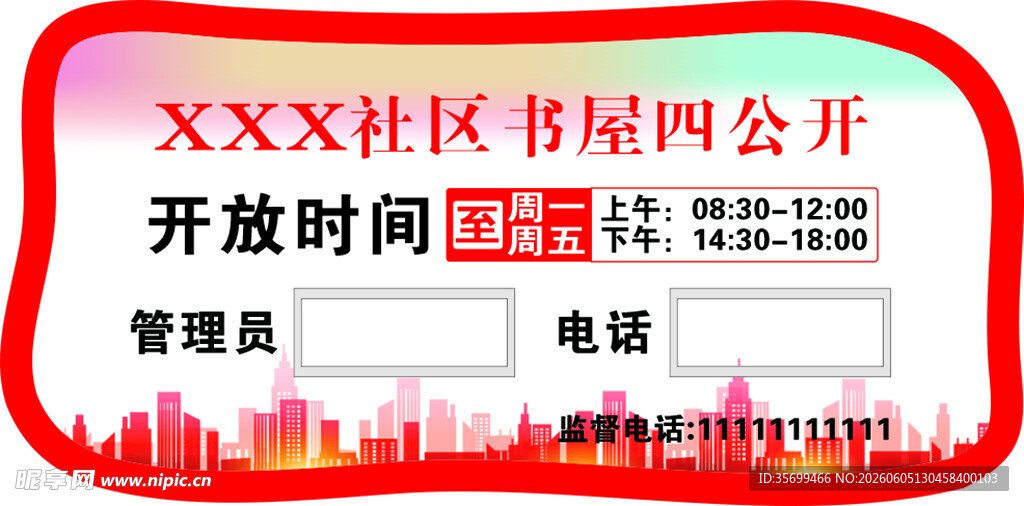 XXX社区书屋开放时间公告