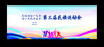 第三届民族运动会宣传图