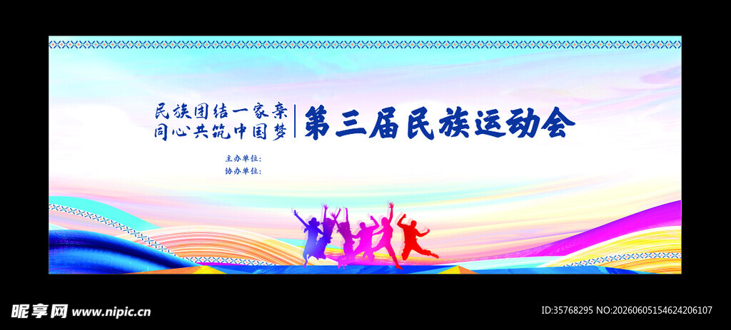 第三届民族运动会宣传图