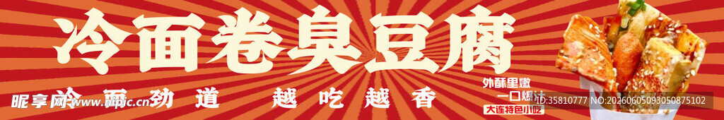 冷面卷臭豆腐
