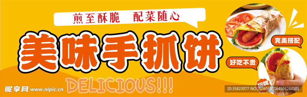 美味手抓饼