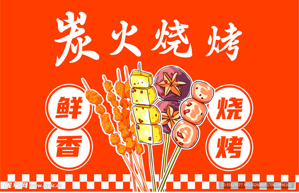 炭火烧烤