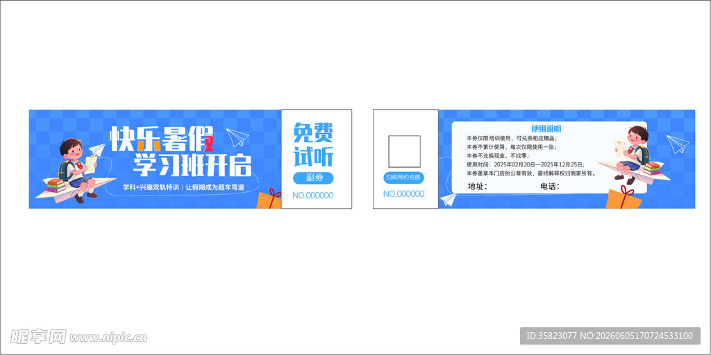 免费试听券