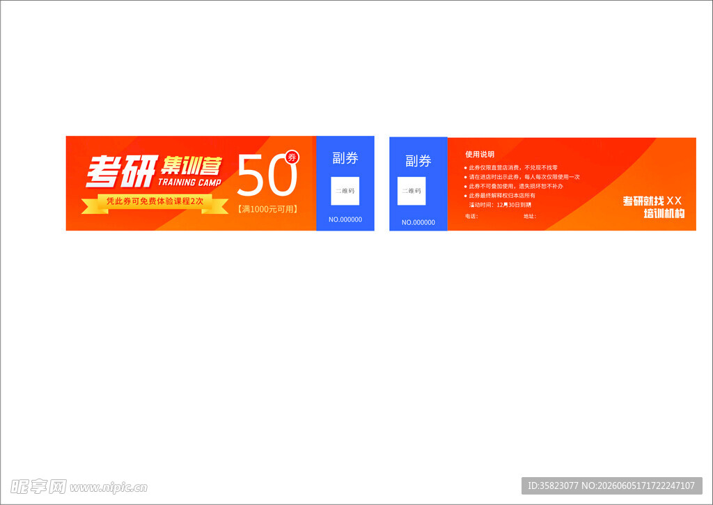 考研班培训代金券