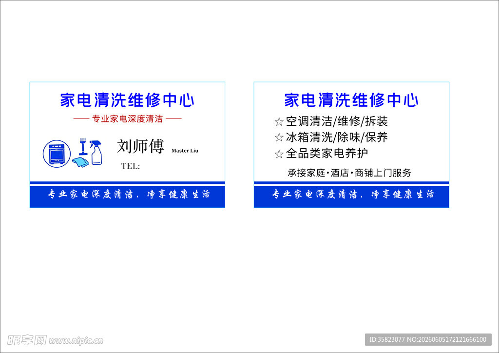 家电清洗师