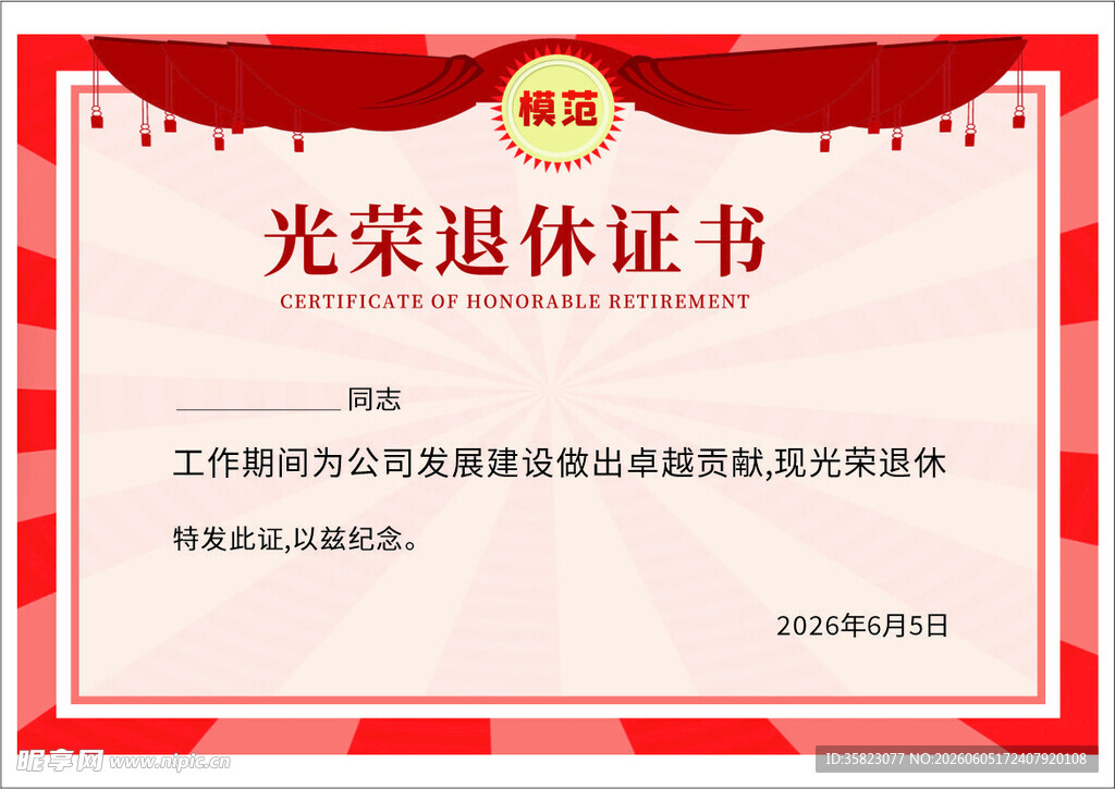 光荣退休证书