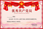 优秀共产党员荣誉证书