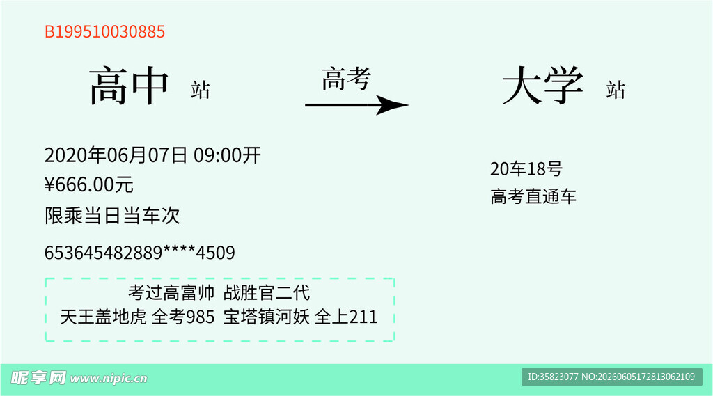 高考创意设计车票