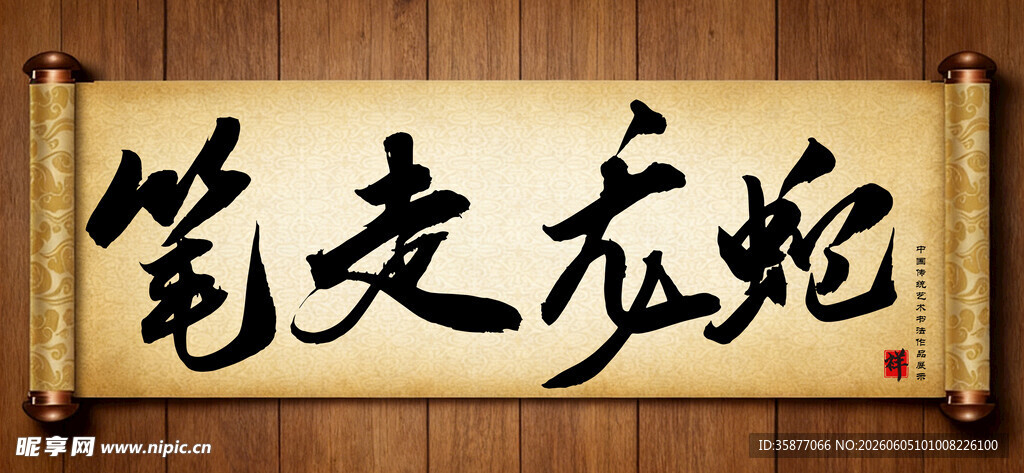 蛇年大吉传统艺术书法毛笔字