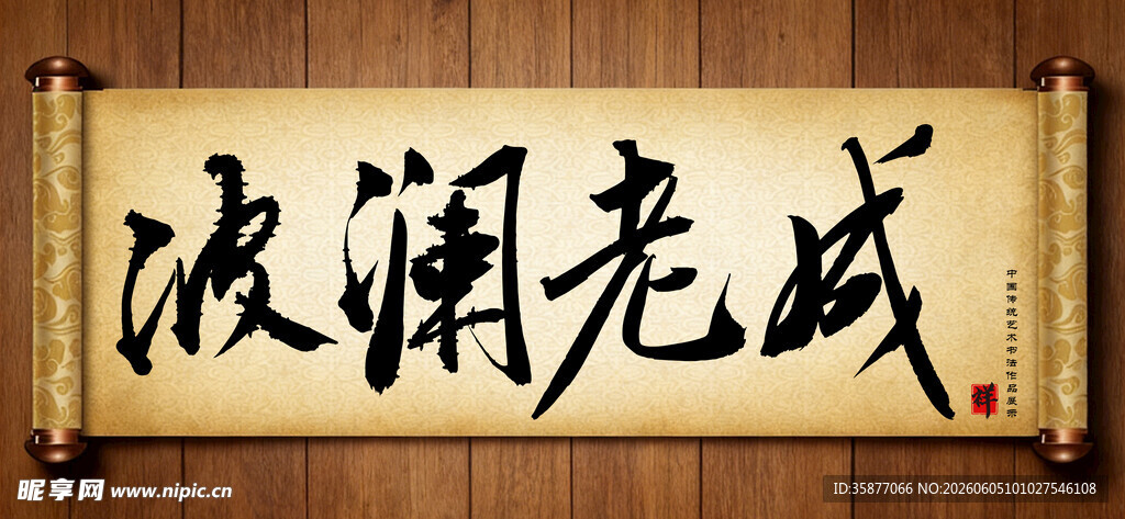 波澜老成传统艺术书法毛笔字