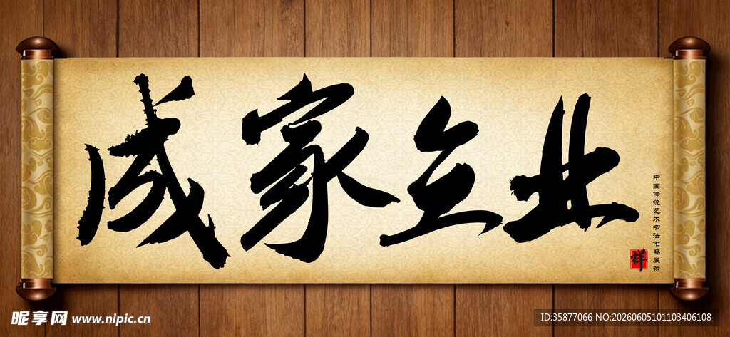 成家立业传统艺术书法毛笔字
