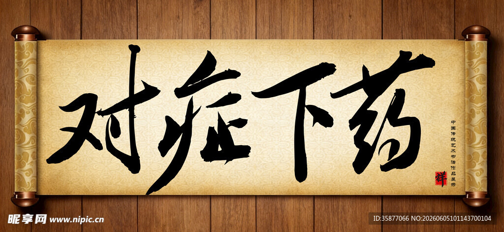 对症下药传统艺术书法毛笔字