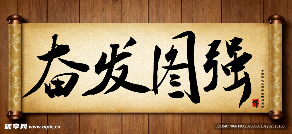 奋发图强传统艺术书法毛笔字