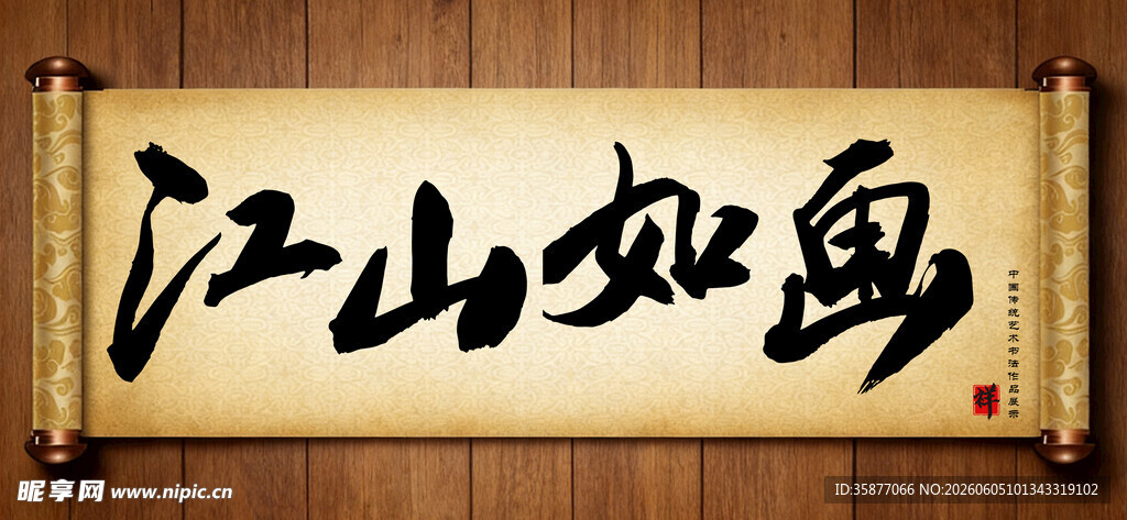 江山如画传统艺术书法毛笔字