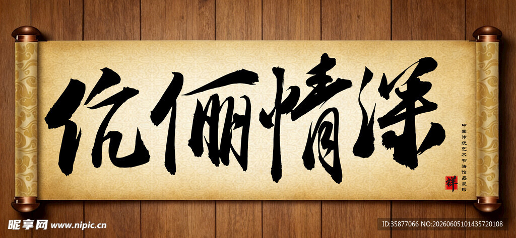 伉俪情深传统艺术书法毛笔字