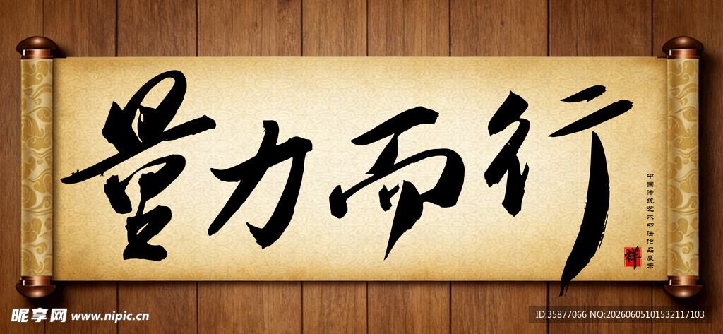 量力而行传统艺术书法毛笔字