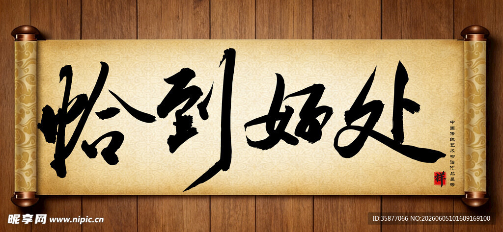 恰到好处传统艺术书法毛笔字