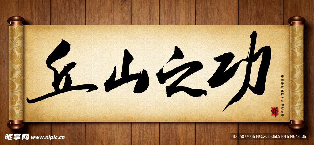 丘山之功传统艺术书法毛笔字