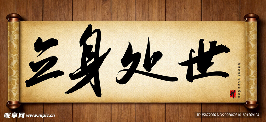三字处世传统艺术书法毛笔字