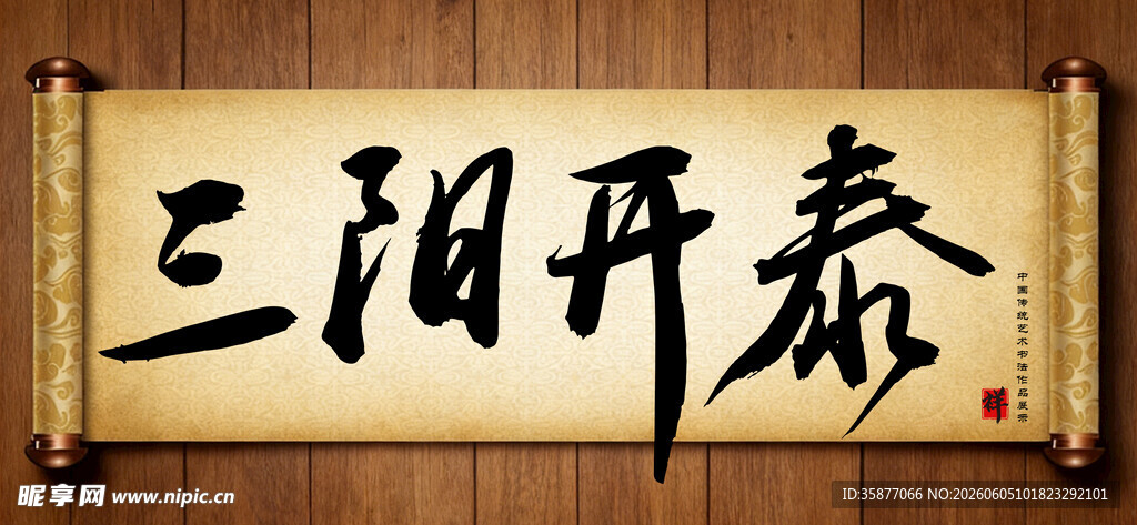 三阳开泰传统艺术书法毛笔字
