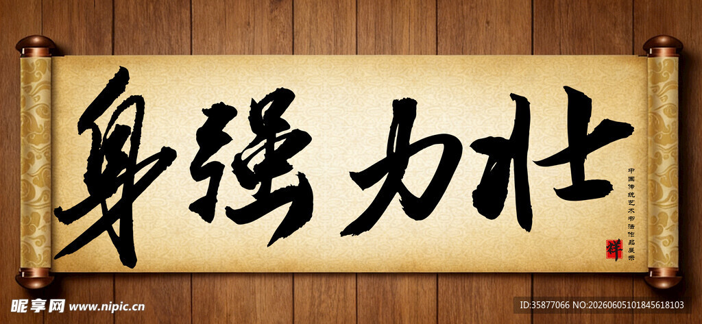 身强力壮传统艺术书法毛笔字