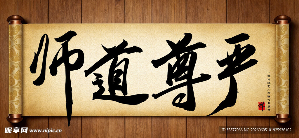 师道尊严传统艺术书法毛笔字