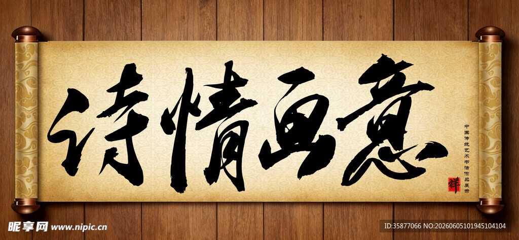诗情画意传统艺术书法毛笔字