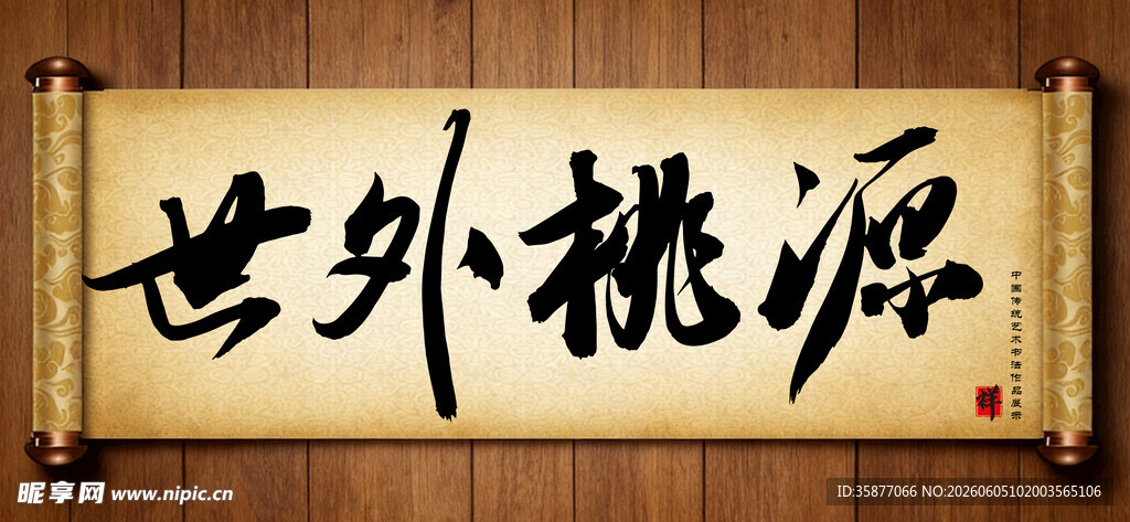 世外桃源传统艺术书法毛笔字