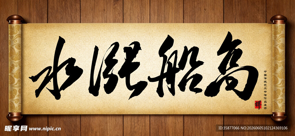 水涨船高传统艺术书法毛笔字