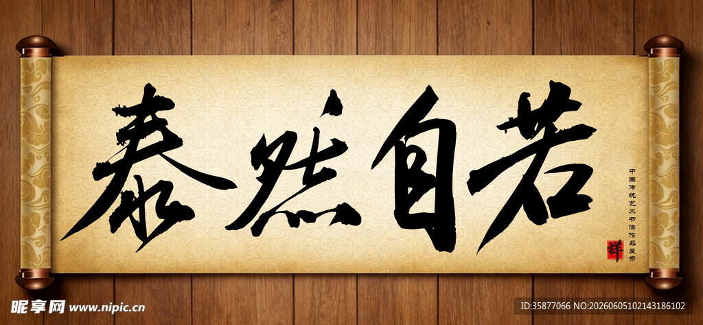 泰然自若传统艺术书法毛笔字
