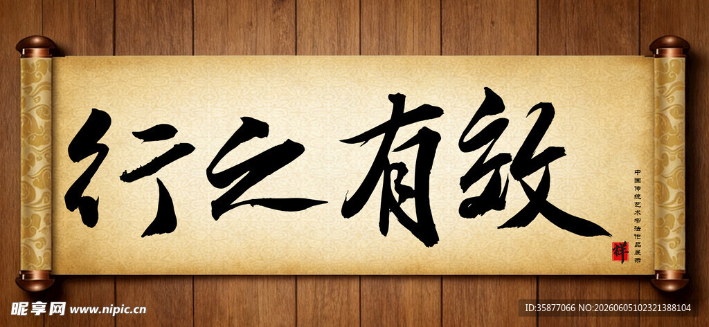 行之有效传统艺术书法毛笔字