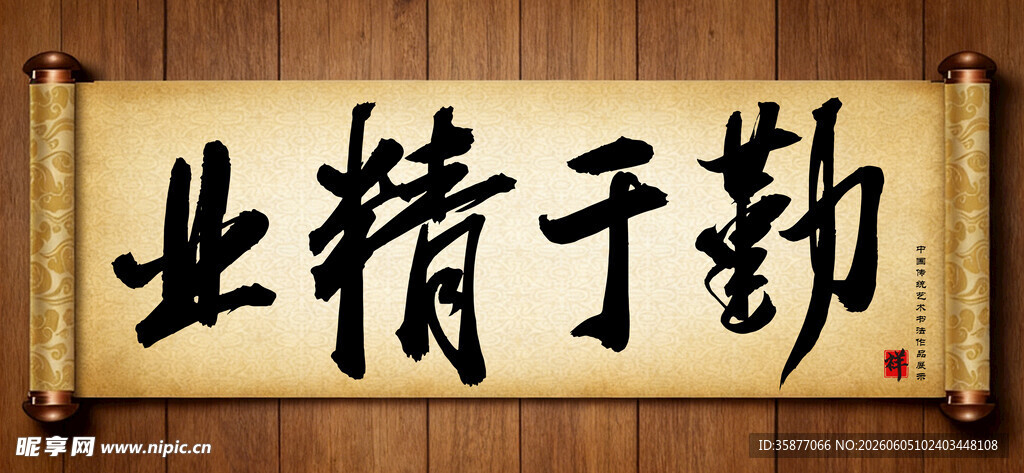 业精于勤传统艺术书法毛笔字