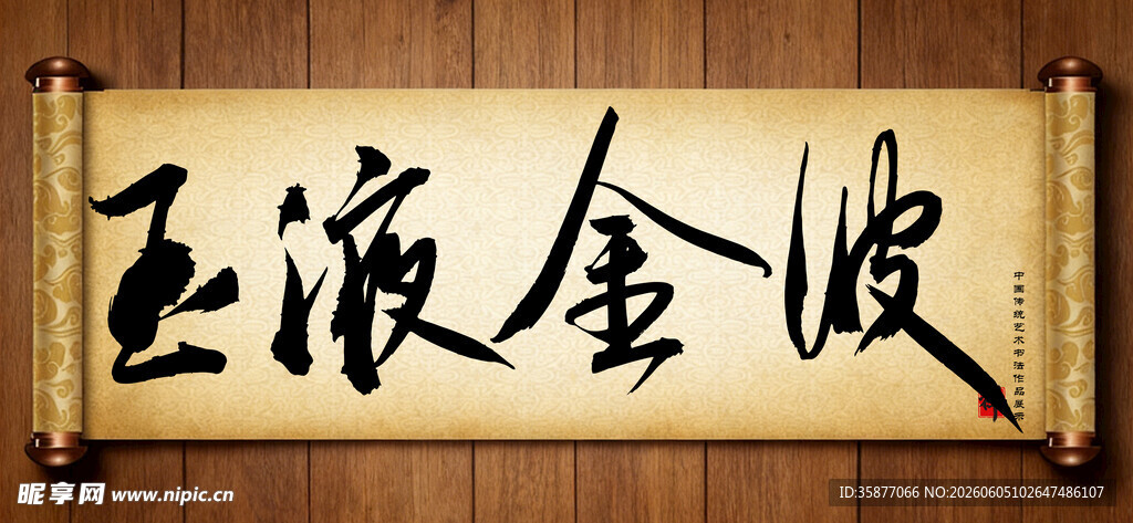 玉液金波传统艺术书法毛笔字