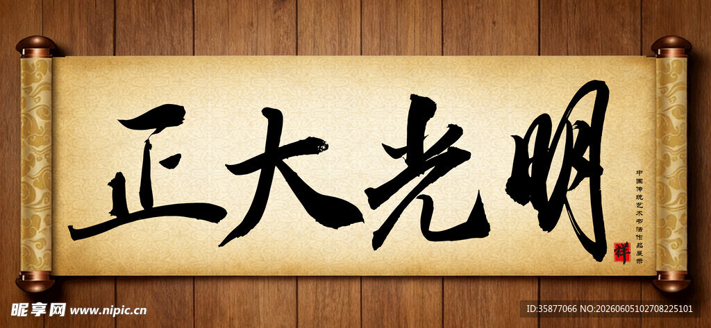 正大光明书法横幅传统艺术书法