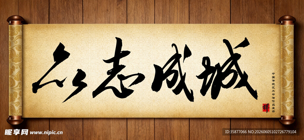 众志成城传统艺术书法毛笔字
